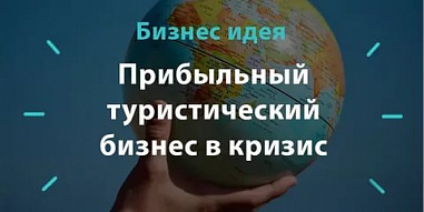 Донская туриндустрия подает сигнал бедствия