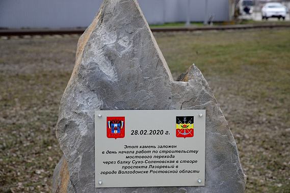 Символический первый камень на строительстве моста через Сухо-Соленовскую балку в Волгодонске заложили в феврале 2020 года