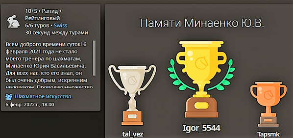 Шахматы: Игорь Сухенко выиграл турнир памяти своего тренера Юрия Васильевича Минаенко