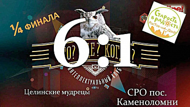 Победа «Целинских мудрецов»