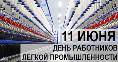11 июня - День работников текстильной и легкой промышленности