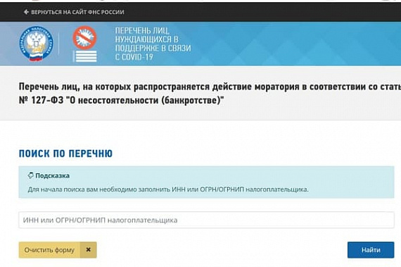 Через ИНН можно узнать, входите ли вы в перечень лиц, нуждающихся в поддержке в связи с COVID-19