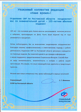 На связи с «Нашим временем» - Отделение СФР по Ростовской области