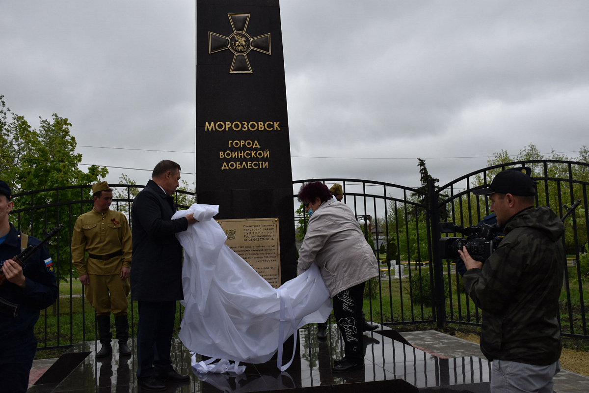  В Морозовске появился памятный знак «Город воинской доблести»