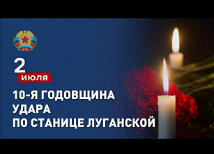 2 июля навсегда останется одной из самых трагических дат в новейшей истории Луганщины