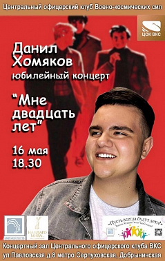 В Москве пройдет юбилейный концерт дончанина Данилы Хомякова