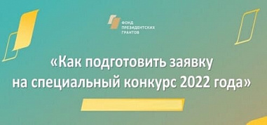 Донским НКО расскажут, как подать заявку в Фонд президентских грантов