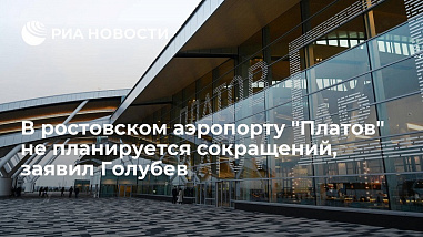 Персонал «Платова» сокращаться не будет