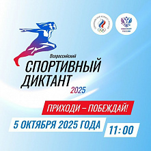 Подготовка к Всероссийскому спортивному диктанту выходит на финишную прямую
