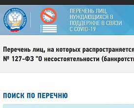 Через ИНН можно узнать, входите ли вы в перечень лиц, нуждающихся в поддержке в связи с COVID-19