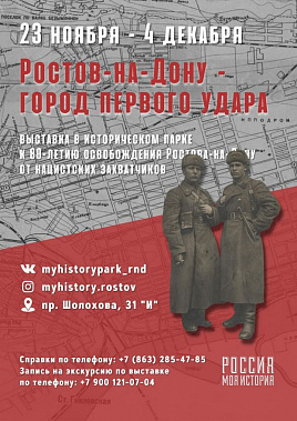 «Ростов-на-Дону - город первого удара»