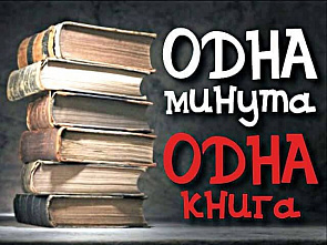 Одна минута – одна книга