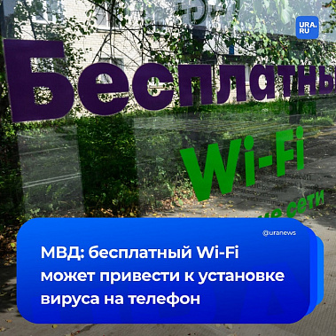 МВД отмечает риски, связанные с использованием бесплатного Wi-Fi и зарядных устройств, установленных в общественных местах