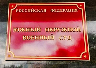 В Южном окружном военном суде рассмотрят новое дело, связанное с терроризмом