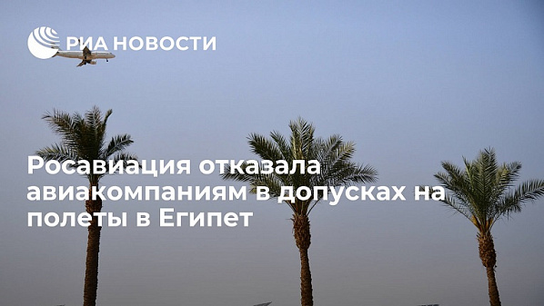 Авиакомпания «Азимут» не допущена к полетам из Ростова в Египет