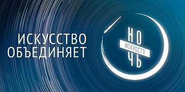 «Ночь искусств-2020» на Дону