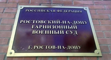 В Ростове будут судить военных медиков