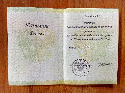 Фазыл и Иван так и не узнали о своих наградах 