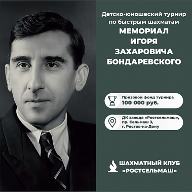 Будущий гроссмейстер Игорь Бондаревский в 13 лет выиграл турнир на кубок нашей газеты. Было это в 1926 году…