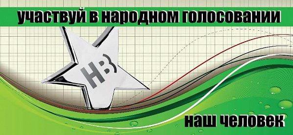 Человек года по версии народа