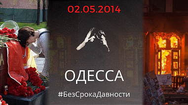 Одесскую трагедию 2014 года вспоминают в Госдуме