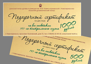 В Новочеркасском театре стали предлагать подарочные сертификаты