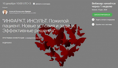 Ежегодная конференция «ИНФАРКТ. ИНСУЛЬТ» пройдет в режиме онлайн