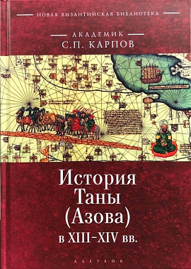 «История Таны» восполняет пробелы в биографии Азова