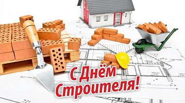 13 августа – День строителя