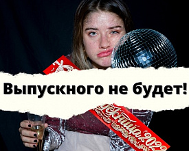 Общегородского выпускного бала в Ростове не будет