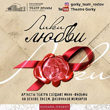 Театр Горького: «Лики любви»