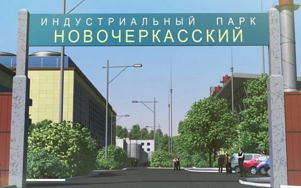 Новочеркасский индустриальный парк продолжает развиваться
