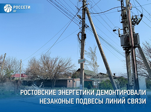 В Ростовской области начался массовый демонтаж линий связи, незаконно установленных на опорах линий электропередач