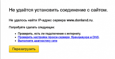 Портал правительства Ростовской области отключен в плановом режиме