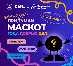 Жителям Дона предлагают создать талисман добра