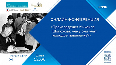 Проведут онлайн-конференцию, посвященную творчеству Михаила Шолохова и его важности для молодежи