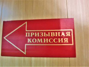 О порядке работы призывных комиссий и не только...