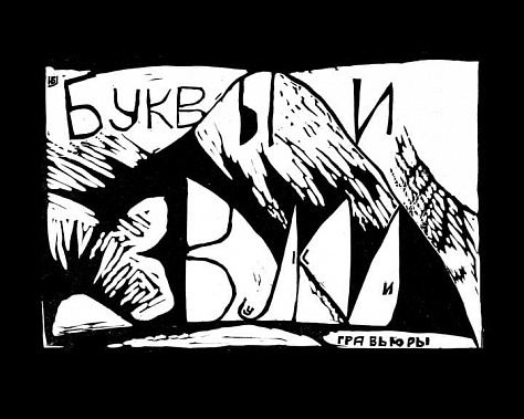 «Буквы и Звуки» Юрия Бессмертного