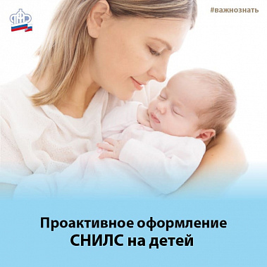СНИЛС на ребенка родителям больше оформлять не нужно