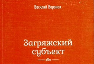 Книгу донского писателя Василия Воронова прочтут в библиотеке американского конгресса