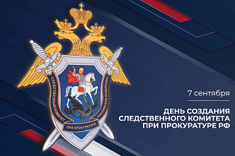 В этот день 17 лет назад был основан Следственный Комитет