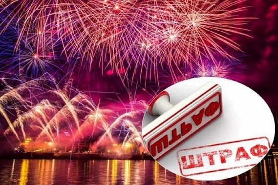 За запуск фейерверков установлен штраф