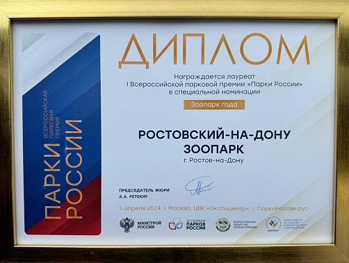 Ростовский зоопарк стал «Зоопарком года»