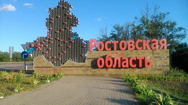 13 сентября - День Ростовской области