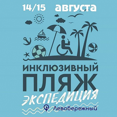 В Ростове два дня будет работать инклюзивный мобильный пляж