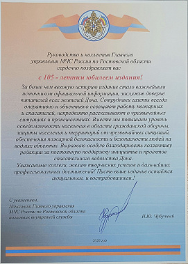 Редакцию «Нашего времени» поздравляют: начальник Главного управления МЧС России по Ростовской области полковник внутренней службы Н.Ю. Чубучный