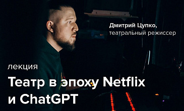 Дмитрий Цупко расскажет в Публичке о театре в эпоху Netflix