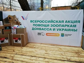 В Ростовском зоопарке собирают помощь для зоопарков Донбасса и Украины
