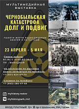 Чернобыль в зеркале мультимедийной выставки