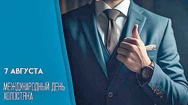 Что можно отметить в этот день